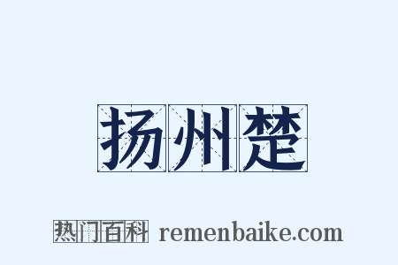 扬州楚是什么意思的图片